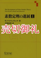 画像: 素数定理の進展　上