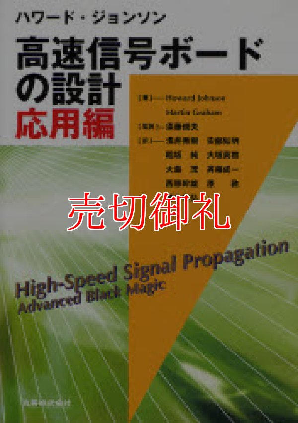 画像1: ハワード・ジョンソン高速信号ボードの設計　応用編