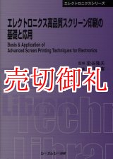 画像: エレクトロニクス高品質スクリーン印刷の基礎と応用　〔ＣＭＣテクニカルライブラリー〕　３８８　エレクトロニクスシリーズ