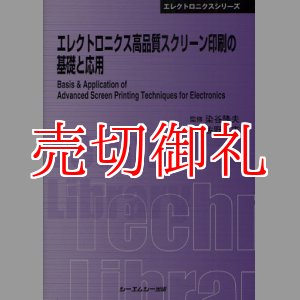 画像: エレクトロニクス高品質スクリーン印刷の基礎と応用　〔ＣＭＣテクニカルライブラリー〕　３８８　エレクトロニクスシリーズ