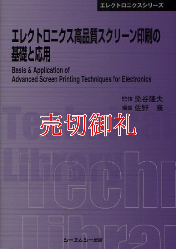 画像1: エレクトロニクス高品質スクリーン印刷の基礎と応用　〔ＣＭＣテクニカルライブラリー〕　３８８　エレクトロニクスシリーズ