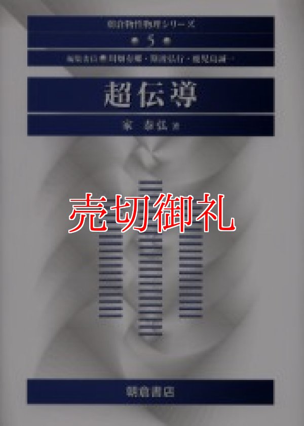 超伝導 朝倉物性物理シリーズ ５ - 古本と中古自転車の現代屋