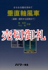 画像: 垂直軸風車　さらなる風を求めて　基礎・設計から応用まで