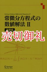 画像: 常微分方程式の数値解法　２　発展編