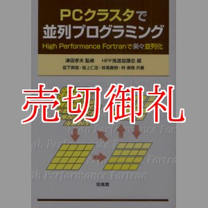 画像: ＰＣクラスタで並列プログラミング　Ｈｉｇｈ　Ｐｅｒｆｏｒｍａｎｃｅ　Ｆｏｒｔｒａｎで楽々並列化