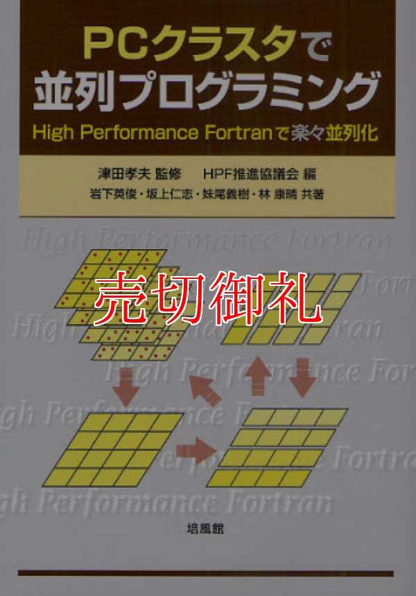 画像1: ＰＣクラスタで並列プログラミング　Ｈｉｇｈ　Ｐｅｒｆｏｒｍａｎｃｅ　Ｆｏｒｔｒａｎで楽々並列化