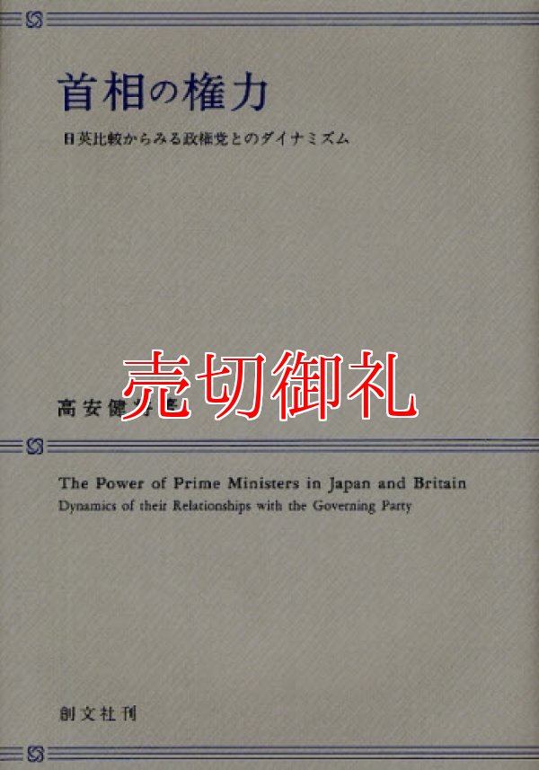 画像1: 首相の権力　日英比較からみる政権党とのダイナミズム