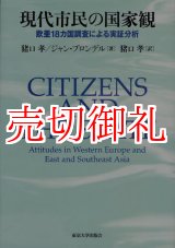 画像: 現代市民の国家観　欧亜１８カ国調査による実証分析