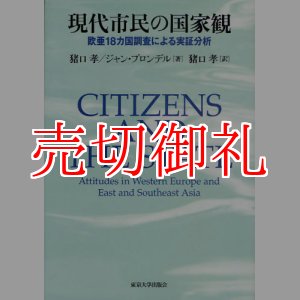 画像: 現代市民の国家観　欧亜１８カ国調査による実証分析