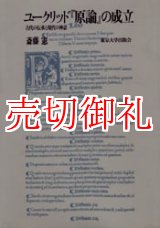 画像: ユークリッド『原論』の成立　古代の伝承と現代の神話