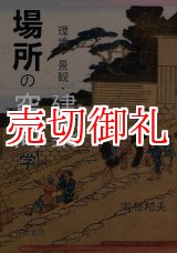 画像: 場所の空間学　環境・景観・建築