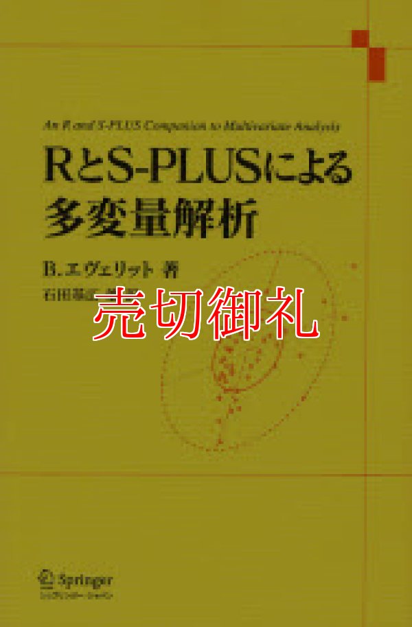 画像1: ＲとＳ‐ＰＬＵＳによる多変量解析