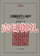 画像: 古典経済学の地平　理論・時代・背景　ＭＩＮＥＲＶＡ人文・社会科学叢書　１４２