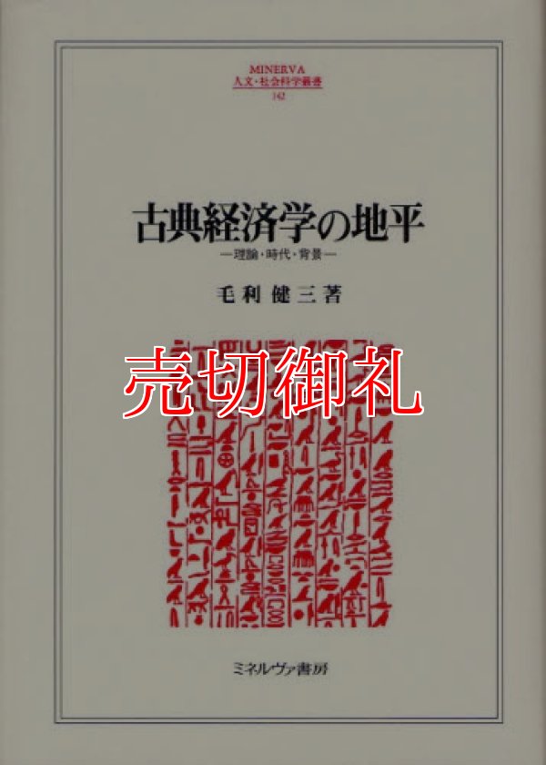 画像1: 古典経済学の地平　理論・時代・背景　ＭＩＮＥＲＶＡ人文・社会科学叢書　１４２