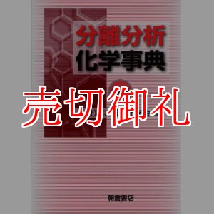 画像: 分離分析化学事典