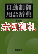 画像: 自動制御用語辞典　普及版