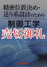 画像: 精密位置決め・送り系設計のための制御工学