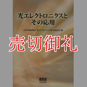 画像: 光エレクトロニクスとその応用