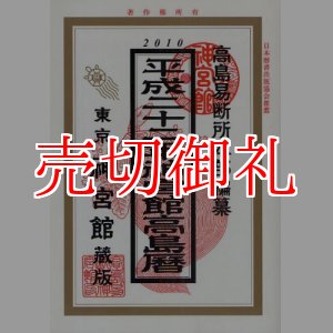 画像: 神宮館高島暦　平成２２年