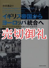 画像: イギリス帝国からヨーロッパ統合へ　戦後イギリス対外政策の転換とＥＥＣ加盟申請