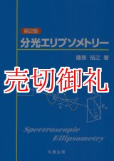 画像: 分光エリプソメトリー　第２版