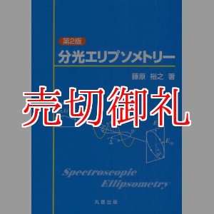 画像: 分光エリプソメトリー　第２版