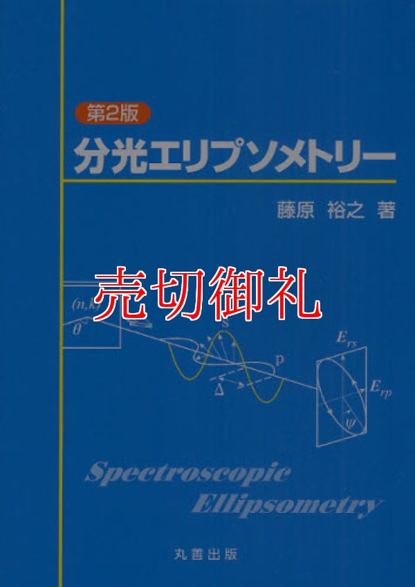 画像1: 分光エリプソメトリー　第２版