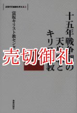 画像: 十五年戦争期の天皇制とキリスト教　近現代天皇制を考える　３