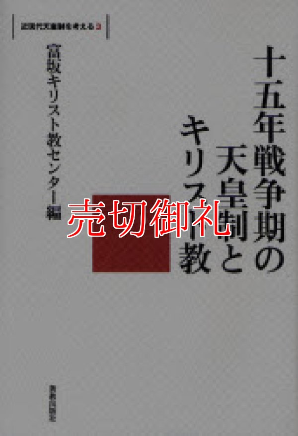 画像1: 十五年戦争期の天皇制とキリスト教　近現代天皇制を考える　３