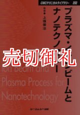 画像: プラズマ・イオンビームとナノテクノロジー　ＣＭＣテクニカルライブラリー　２５２