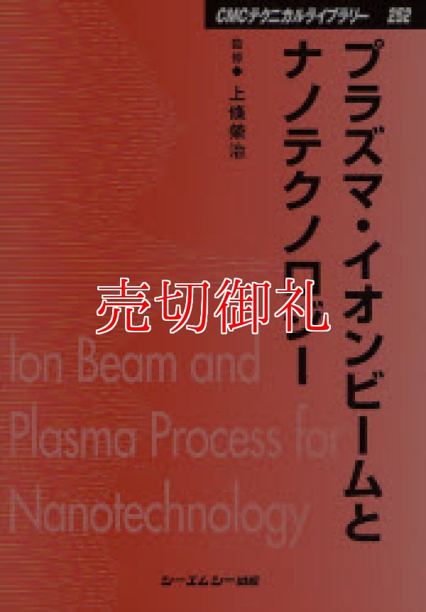 画像1: プラズマ・イオンビームとナノテクノロジー　ＣＭＣテクニカルライブラリー　２５２