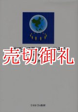 画像: 東アジア共同体を考える　ヨーロッパに学ぶ地域統合の可能性