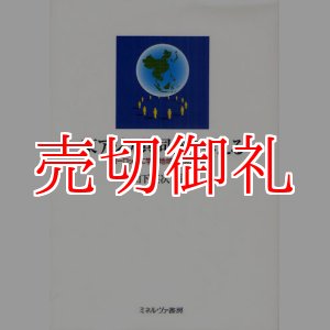 画像: 東アジア共同体を考える　ヨーロッパに学ぶ地域統合の可能性