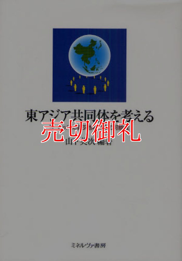 画像1: 東アジア共同体を考える　ヨーロッパに学ぶ地域統合の可能性