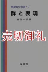 画像: 群と表現　基礎数学選書　１０