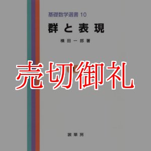 画像: 群と表現　基礎数学選書　１０