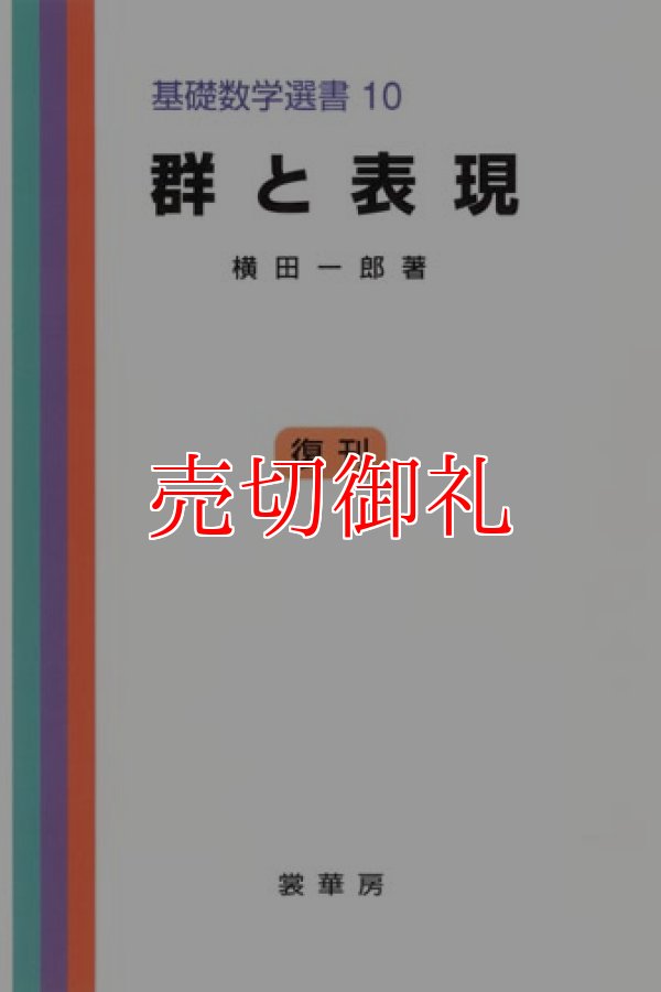 画像1: 群と表現　基礎数学選書　１０