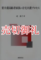 画像: 要介護高齢者家族の在宅介護プロセス