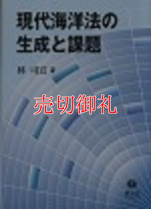 画像1: 現代海洋法の生成と課題