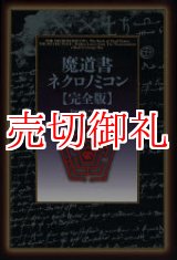 画像: 魔道書ネクロノミコン　完全版　