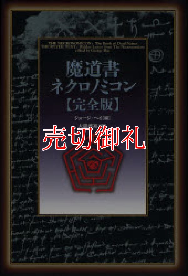 画像1: 魔道書ネクロノミコン　完全版　