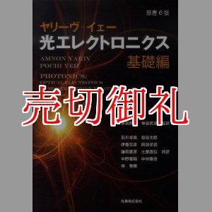 画像: 光エレクトロニクス　基礎編　原書６版