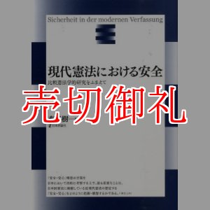 画像: 現代憲法における安全　比較憲法学的研究をふまえて