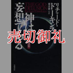 画像: 神は妄想である　宗教との決別