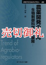 画像: 農薬開発の動向　生物制御科学への展開　ＣＭＣテクニカルライブラリー　２８５