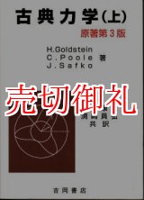 画像: 古典力学〈上〉 原書第3版