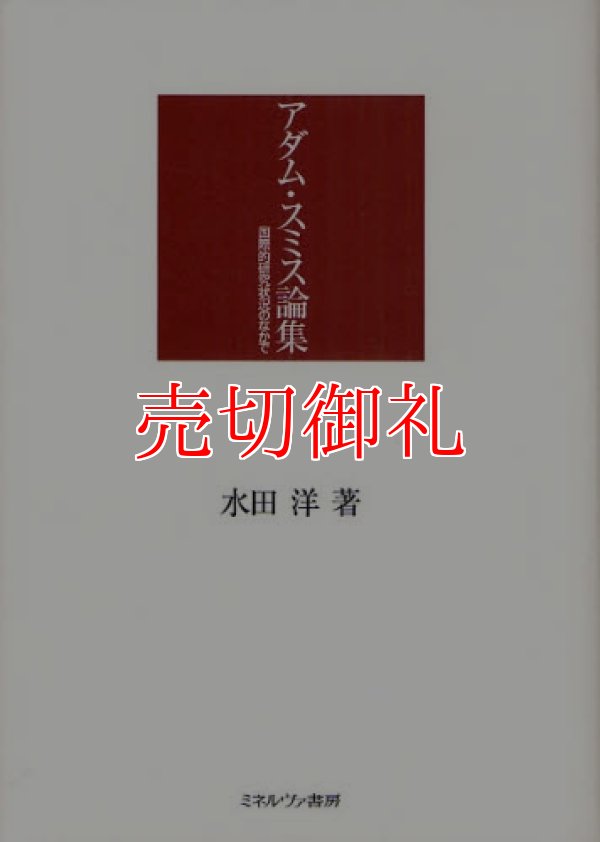 画像1: アダム・スミス論集　国際的研究状況のなかで