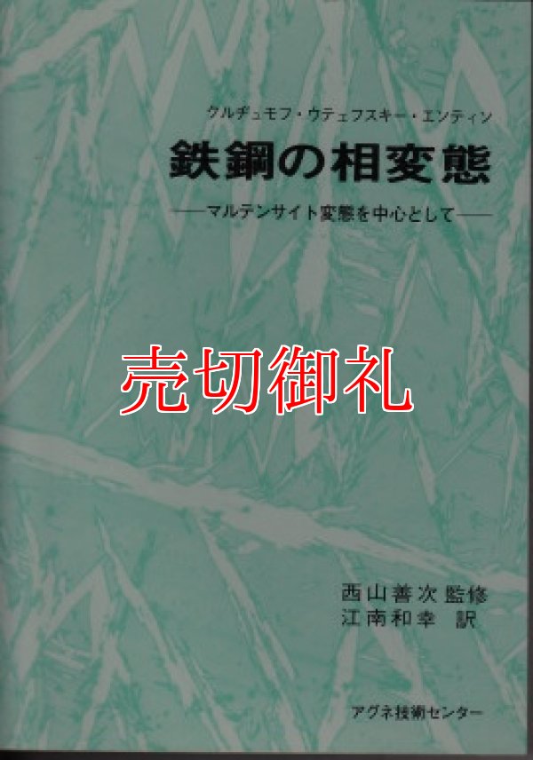 画像1: 鉄鋼の相変態　マルテンサイト変態を中心として