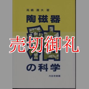 画像: 陶磁器釉の科学