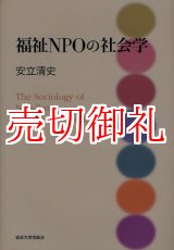 画像: 福祉NPOの社会学